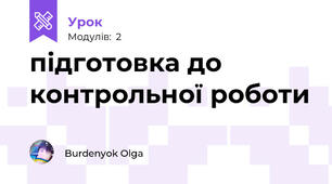 підготовка до контрольної роботи