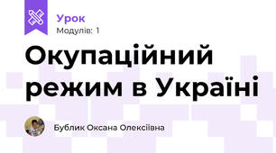 Окупаційний режим в Україні
