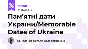 Пам’ятні дати України/Memorable Dates of Ukraine