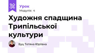 Художня спадщина Трипільської культури