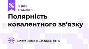 Полярність ковалентного зв’язку