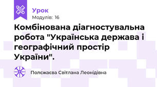 Комбінована діагностувальна робота "Українська держава і географічний простір України".