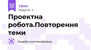 Проектна робота.Повторення теми
