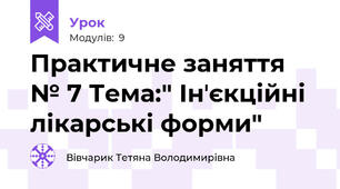Практичне заняття № 7 Тема:" Інʼєкційні лікарські форми"