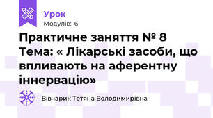 Практичне заняття № 8  Тема: « Лікарські засоби, що впливають на аферентну іннервацію»