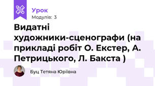 Видатні художники-сценографи (на прикладі робіт О. Екстер, А. Петрицького, Л. Бакста )