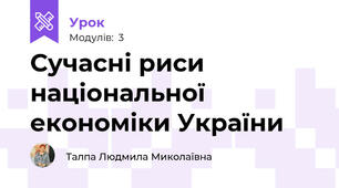 Сучасні риси національної економіки України
