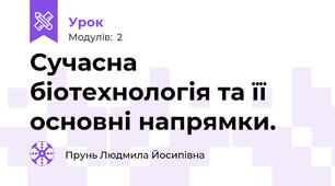 Сучасна біотехнологія та її основні напрямки.