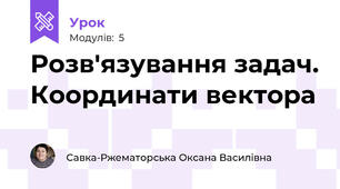 Розв'язування задач. Координати вектора