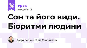 Сон та його види. Біоритми людини 