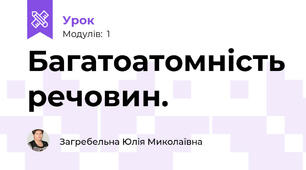 Багатоатомність речовин.