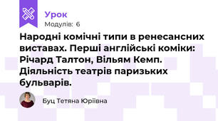 Народні комічні типи в ренесансних виставах. Перші англійські коміки:  Річард Талтон, Вільям Кемп. Діяльність театрів паризьких бульварів. 