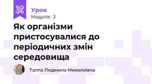 Як організми пристосувалися до періодичних змін середовища