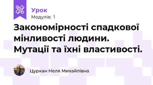 Закономiрностi спадкової мiнливостi людини. Мутацiї та їхнi властивостi.