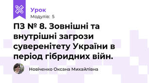 ПЗ № 8. Зовнішні та внутрішні загрози суверенітету України в період гібридних війн.