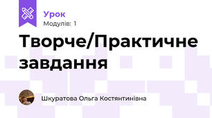 Творче/Практичне завдання