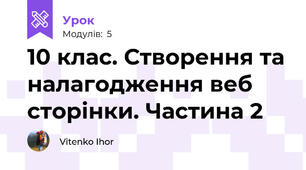 10 клас. Створення та налагодження веб сторінки. Частина 2