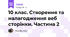 10 клас. Створення та налагодження веб сторінки. Частина 2