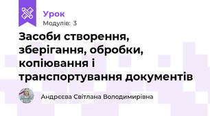 Засоби створення, зберігання, обробки, копіювання і транспортування документів