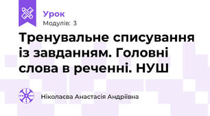 Тренувальне списування із завданням. Головні слова в реченні. НУШ