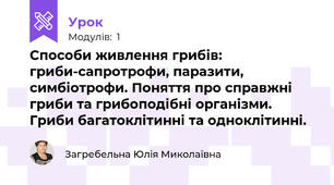 Способи живлення грибів: гриби-сапротрофи, паразити, симбіотрофи. Поняття про справжні гриби та грибоподібні організми. Гриби багатоклітинні та одноклітинні. 