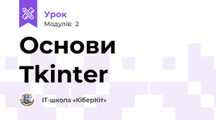 Основи Tkinter