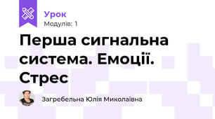 Перша сигнальна система. Емоції. Стрес 