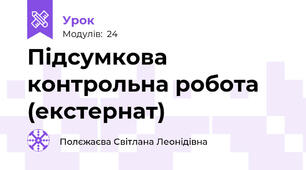 Підсумкова контрольна робота (екстернат)