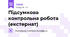 Підсумкова контрольна робота (екстернат)