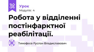 Робота у відділенні постінфарктної реабілітації.