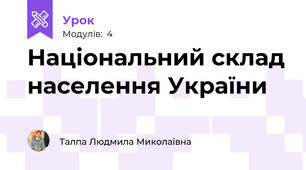 Національний склад населення України