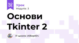 Основи Tkinter 2