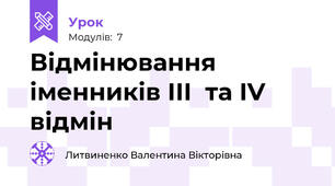 Відмінювання іменників ІІІ  та ІV відмін