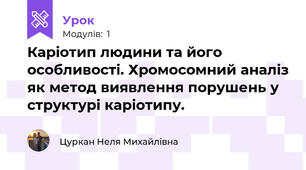 Карiотип людини та його особливостi. Хромосомний аналiз як метод виявлення порушень у структурi карiотипу.