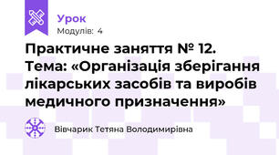 Практичне заняття № 12.   Тема: «Організація зберігання лікарських засобів та виробів медичного призначення»