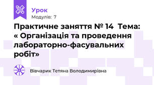 Практичне заняття № 14  Тема: « Організація та проведення лабораторно-фасувальних робіт»
