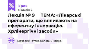 Лекція № 9     ТЕМА: «Лікарські препарати, що впливають на еферентну іннервацію. Хрлінергічні засоби»