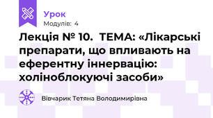 Лекція № 10.  ТЕМА: «Лікарські препарати, що впливають на еферентну іннервацію: холіноблокуючі засоби»