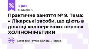 Практичне заняття № 9. Тема: « Лікарські засоби, що діють в ділянці холінергічних нервів» ХОЛІНОМІМЕТИКИ