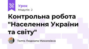 Контрольна робота "Населення України та світу"