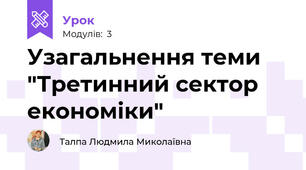 Узагальнення теми "Третинний сектор економіки"