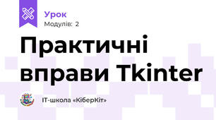 Практичні вправи Tkinter