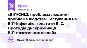 «ВІЛ/СНІД: проблема людини і проблема людства. Тестування на ВІЛ-інфекцію, гепатити В, С. Протидія дискримінації ВІЛ-позитивних людей»