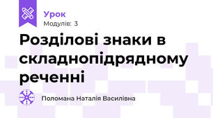 Розділові знаки в складнопідрядному реченні
