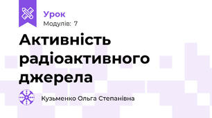 Активність радіоактивного джерела