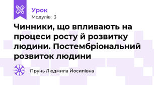Чинники, що впливають на процеси росту й розвитку людини. Постембріональний розвиток людини
