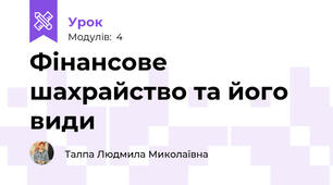 Фінансове шахрайство та його види