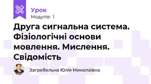 Друга сигнальна система. Фізіологічні основи мовлення. Мислення. Свідомість 