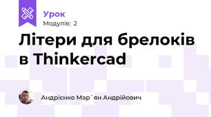Літери для брелоків в Thinkercad
