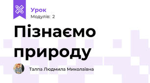 Пізнаємо природу
